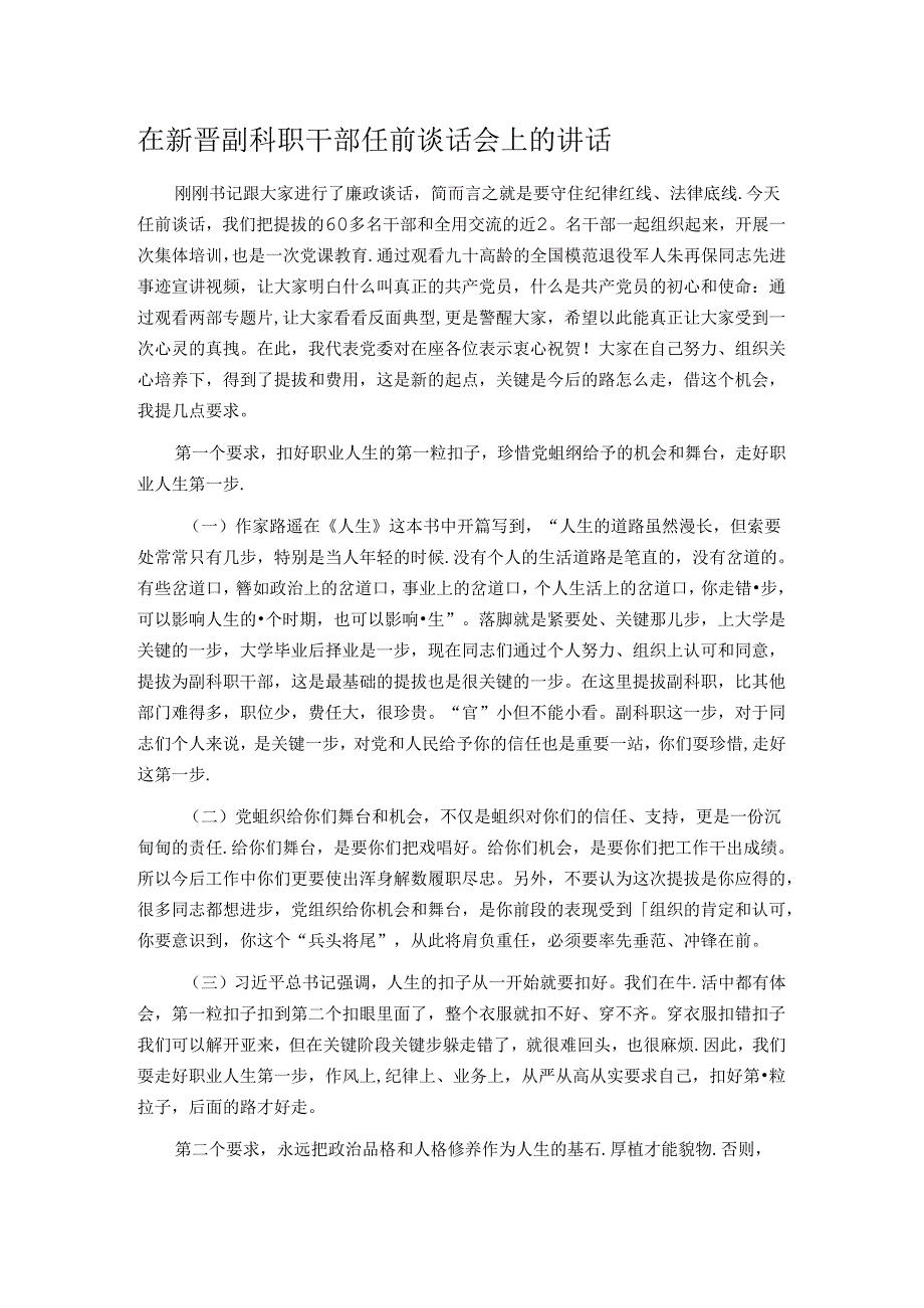 在新晋副科职干部任前谈话会上的讲话.docx_第1页