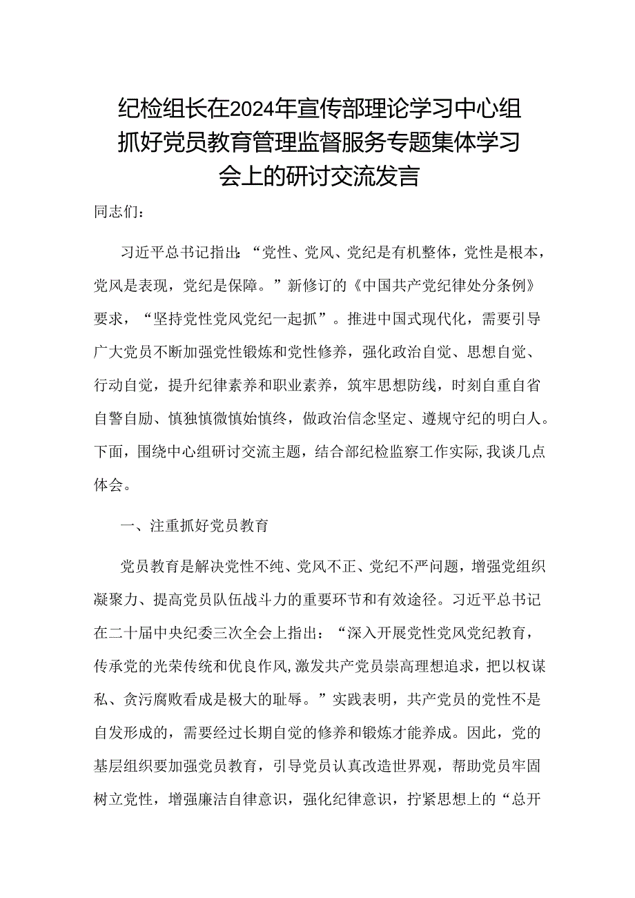 纪检组长在2024年宣传部理论学习中心组抓好党员教育管理监督服务专题集体学习会上的研讨交流发言.docx_第1页