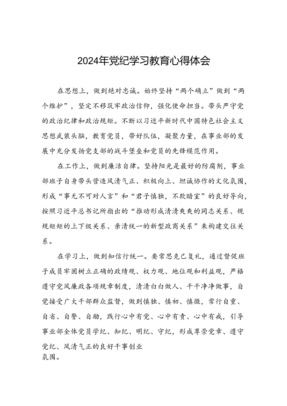 2024年企业开展党纪学习教育的心得体会十篇.docx_第1页