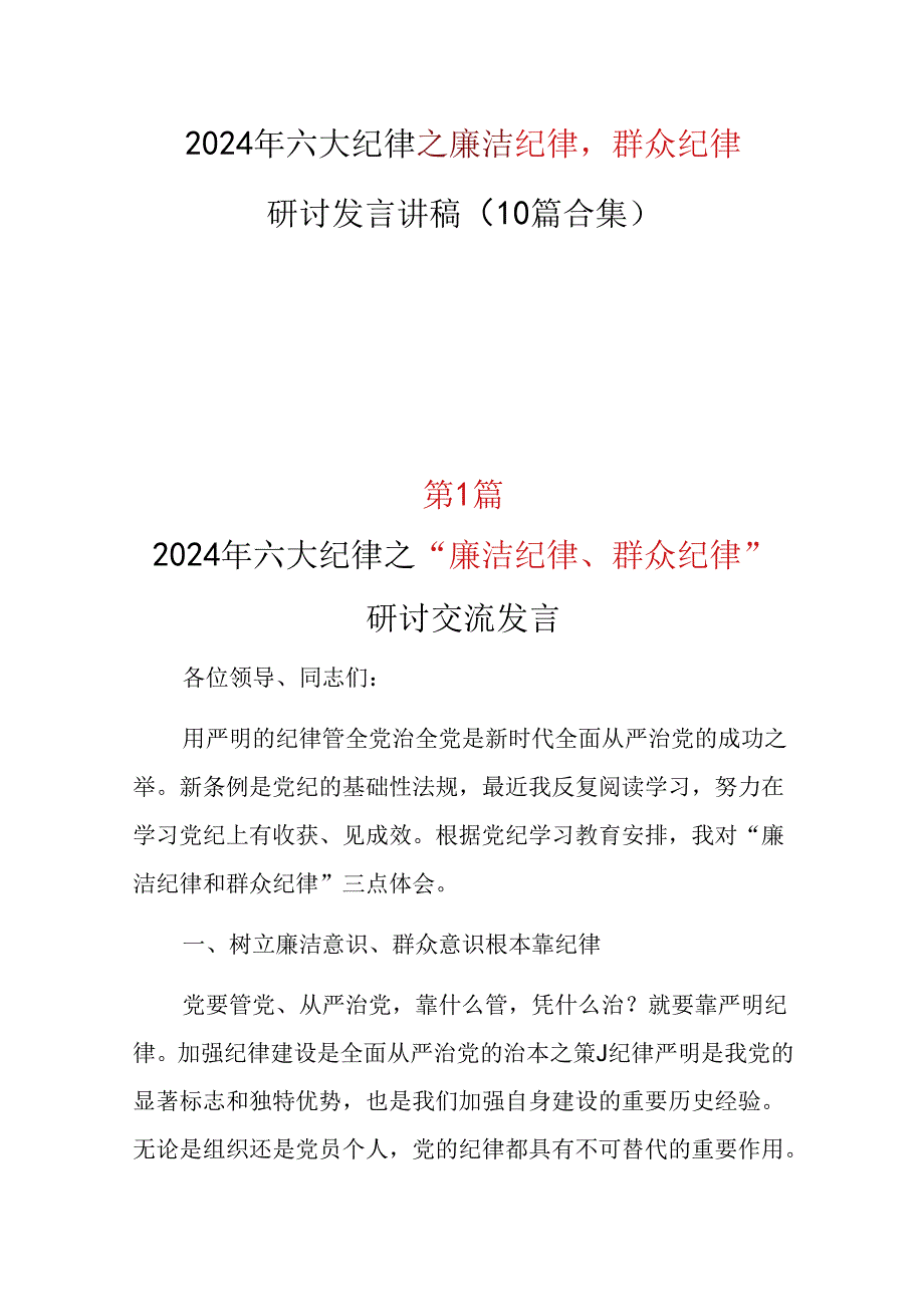 廉洁纪律群众纪律研讨发言_10篇合集.docx_第1页