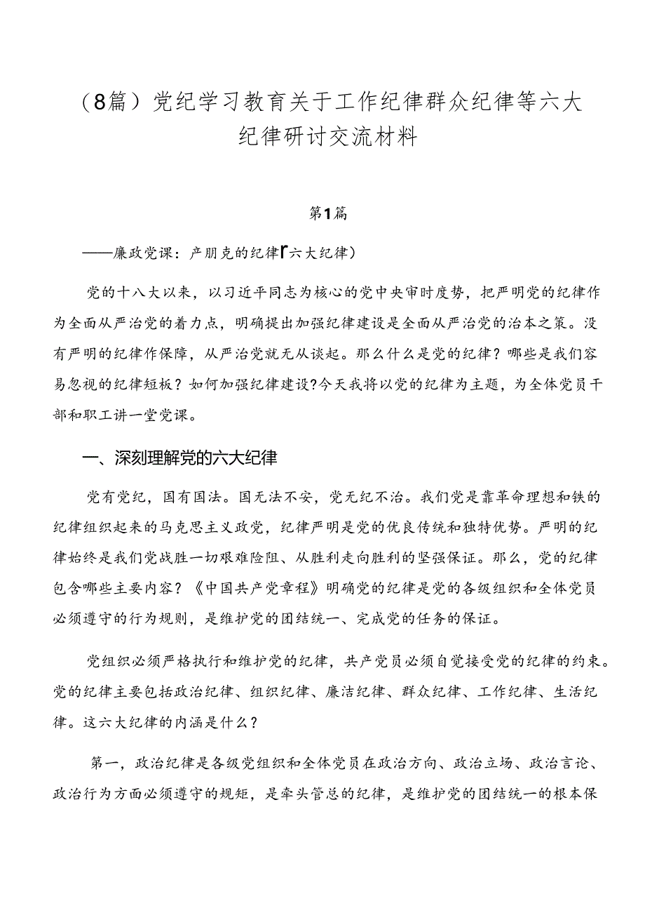 （8篇）党纪学习教育关于工作纪律群众纪律等六大纪律研讨交流材料.docx_第1页