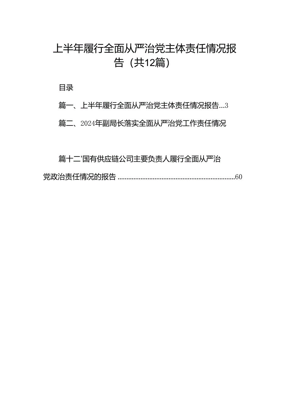 2024上半年履行全面从严治党主体责任情况报告12篇（精选）.docx_第1页