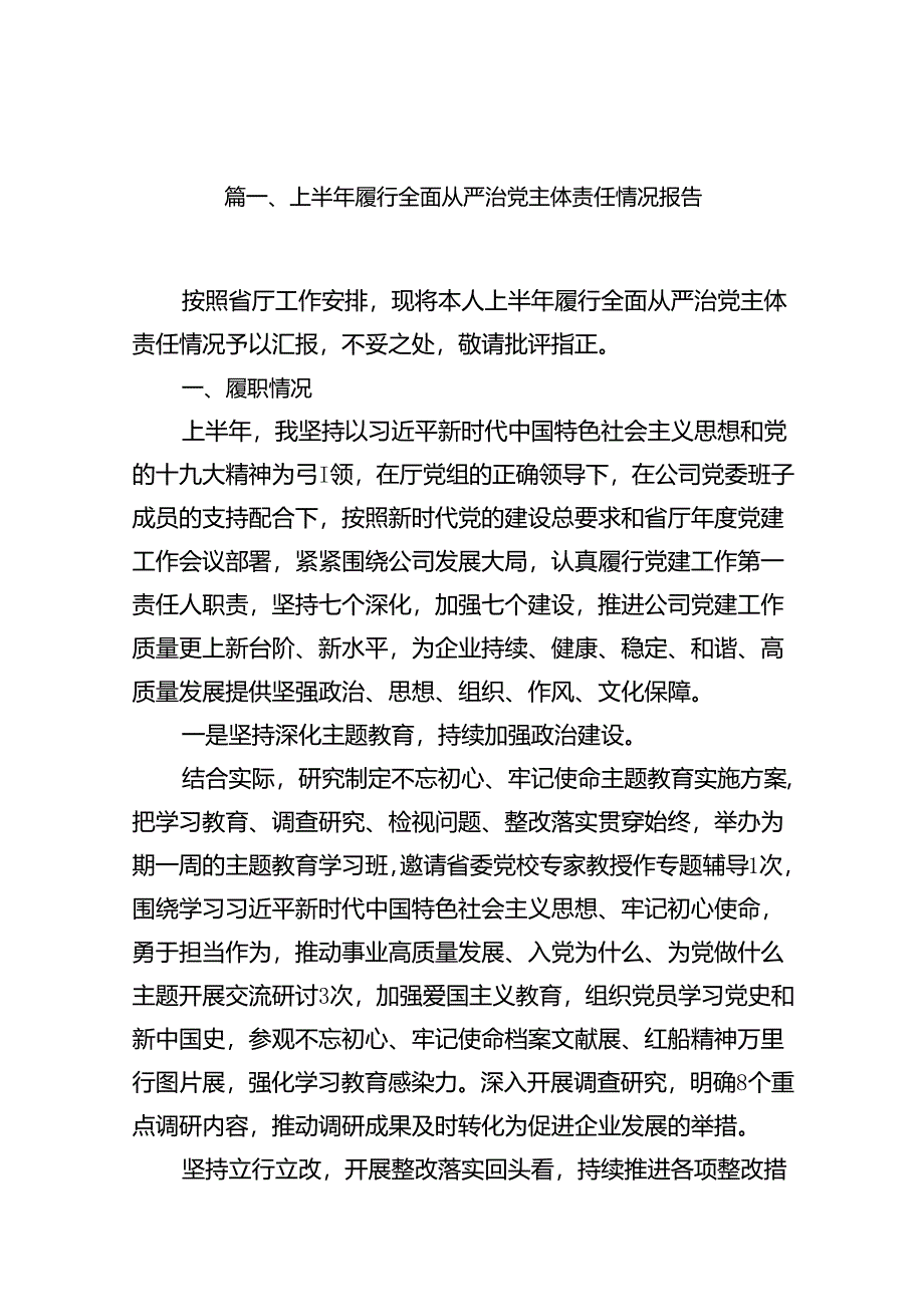 2024上半年履行全面从严治党主体责任情况报告12篇（精选）.docx_第2页