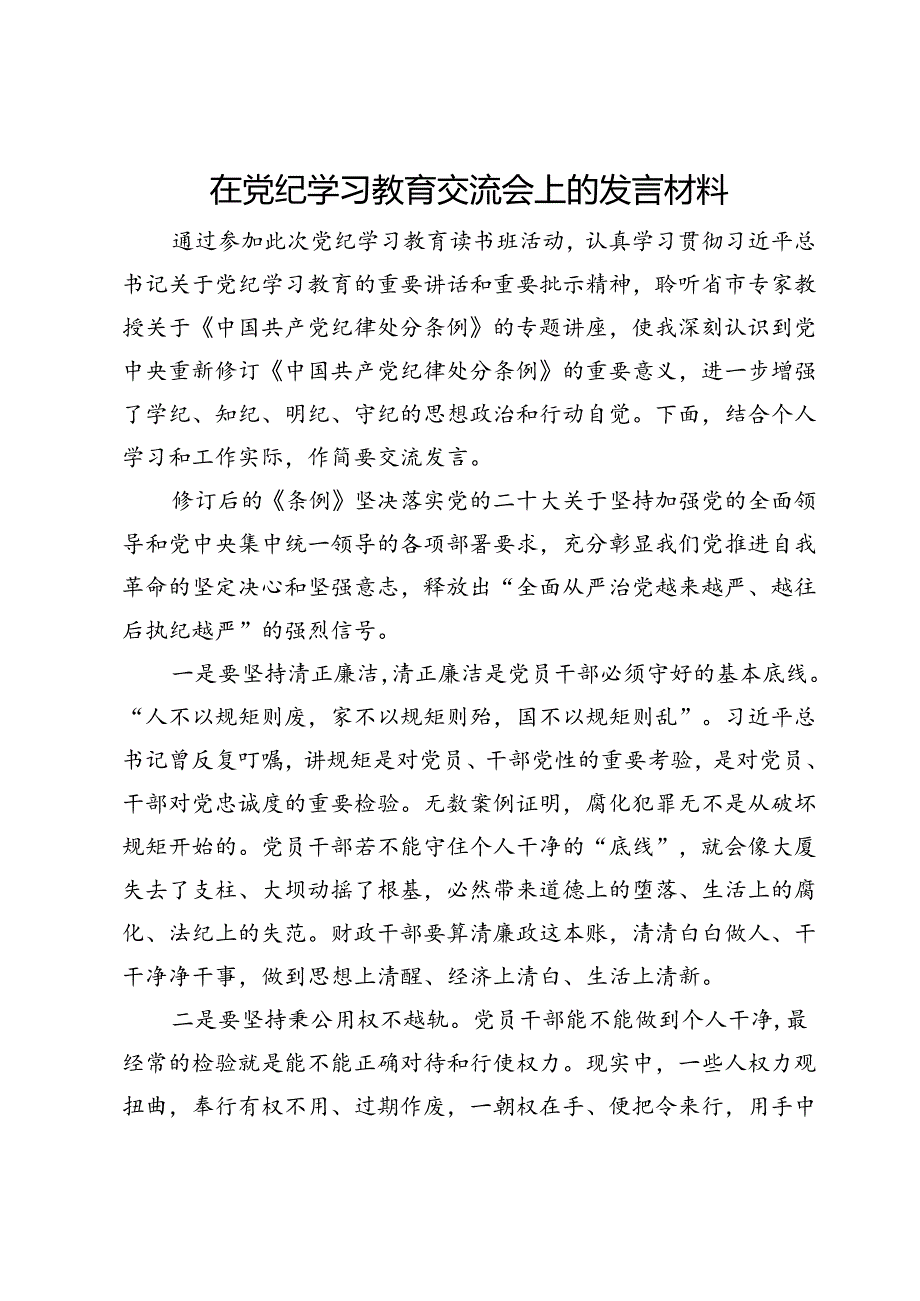 党员干部在党纪学习教育交流会上的发言材料.docx_第1页