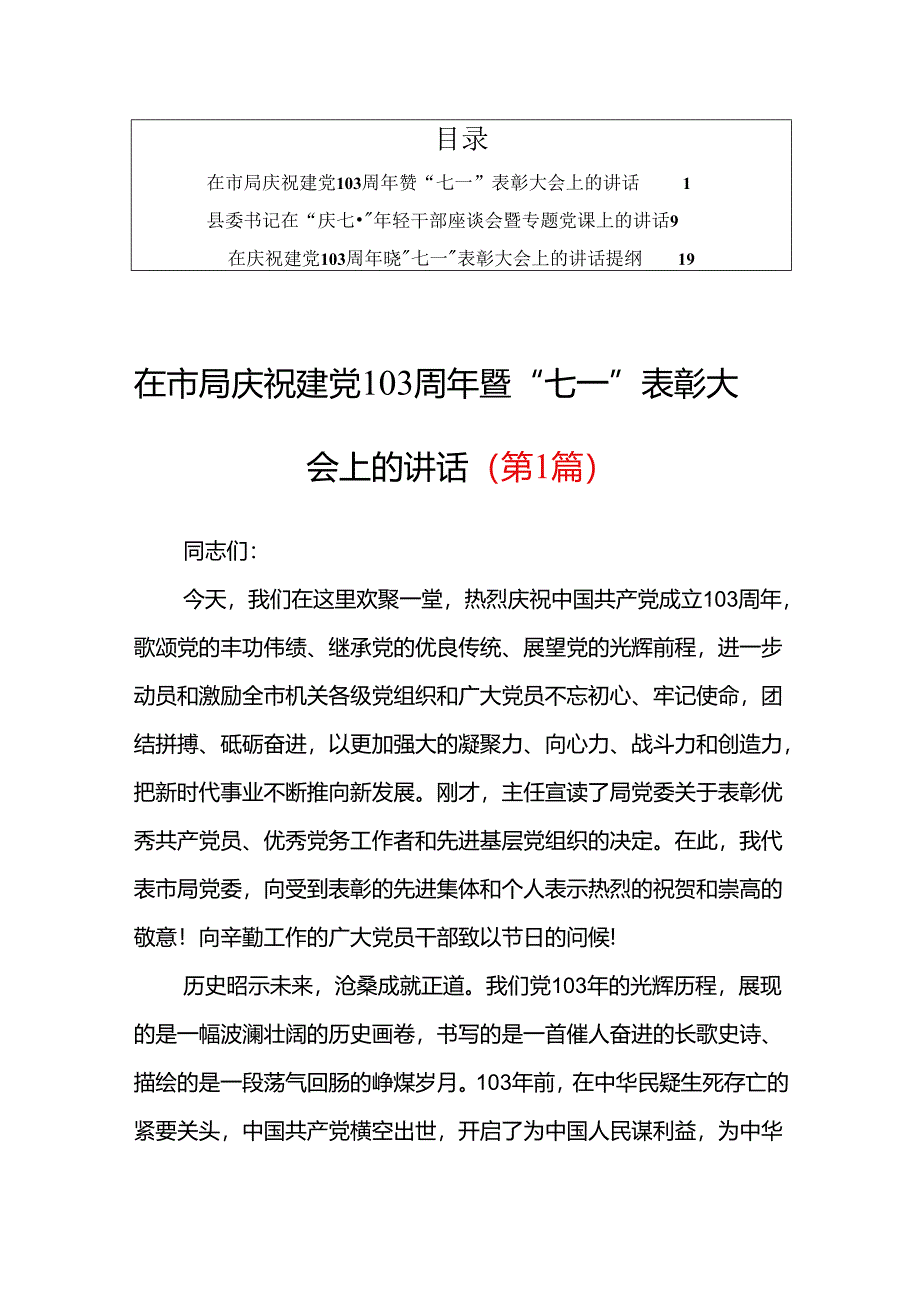 【共3篇】在市局庆祝建党103周年暨“七一”表彰大会上的讲话材料稿.docx_第1页