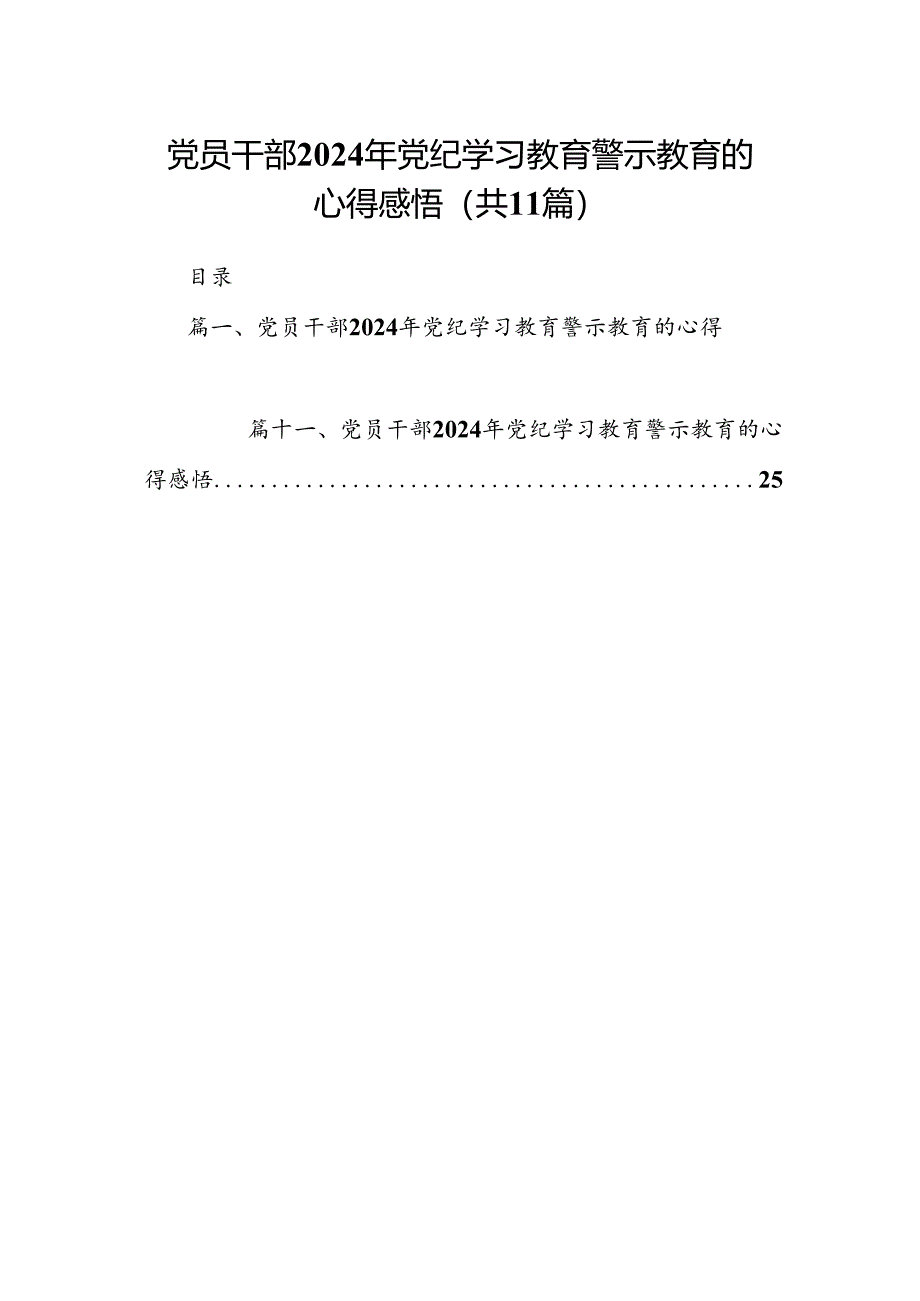 （11篇）党员干部2024年党纪学习教育警示教育的心得感悟通用精选.docx_第1页