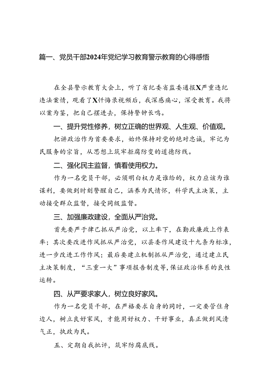 （11篇）党员干部2024年党纪学习教育警示教育的心得感悟通用精选.docx_第2页