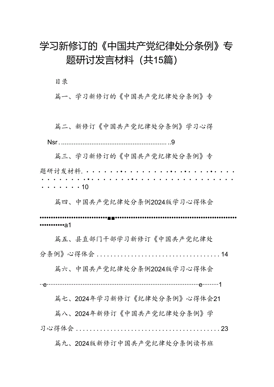 学习新修订的《中国共产党纪律处分条例》专题研讨发言材料范文15篇（最新版）.docx_第1页