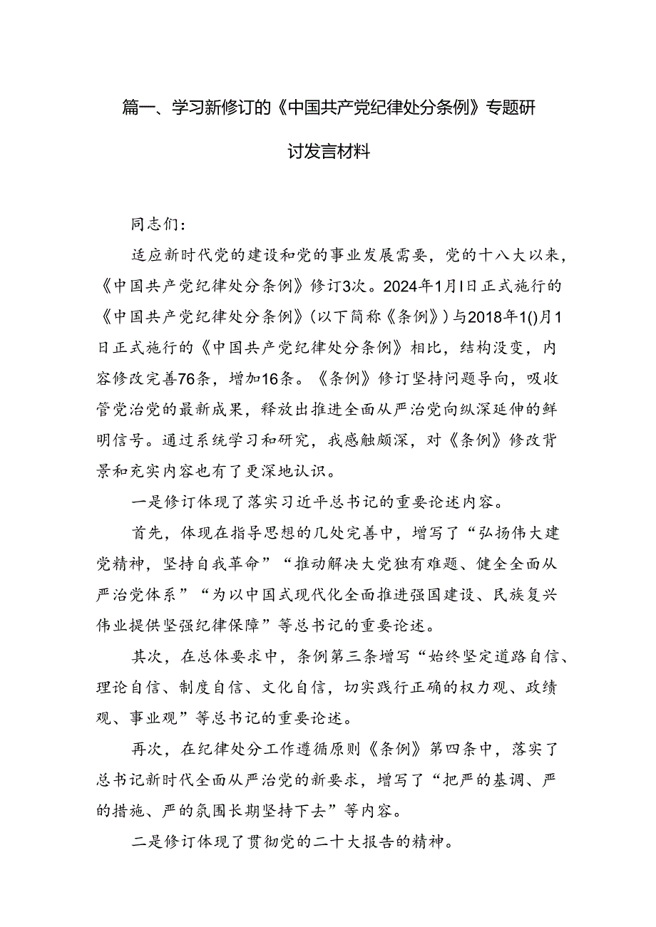 学习新修订的《中国共产党纪律处分条例》专题研讨发言材料范文15篇（最新版）.docx_第3页