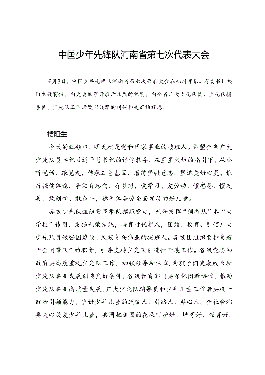 领导讲话∣党政综合：20240603中国少年先锋队河南省第七次代表大会.docx_第1页