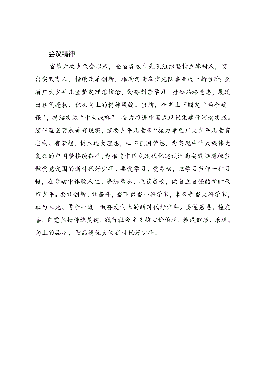 领导讲话∣党政综合：20240603中国少年先锋队河南省第七次代表大会.docx_第2页