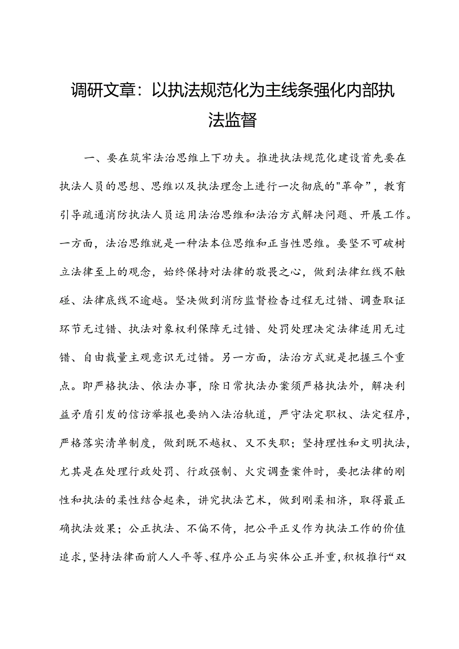 调研文章：以执法规范化为主线 强化内部执法监督.docx_第1页