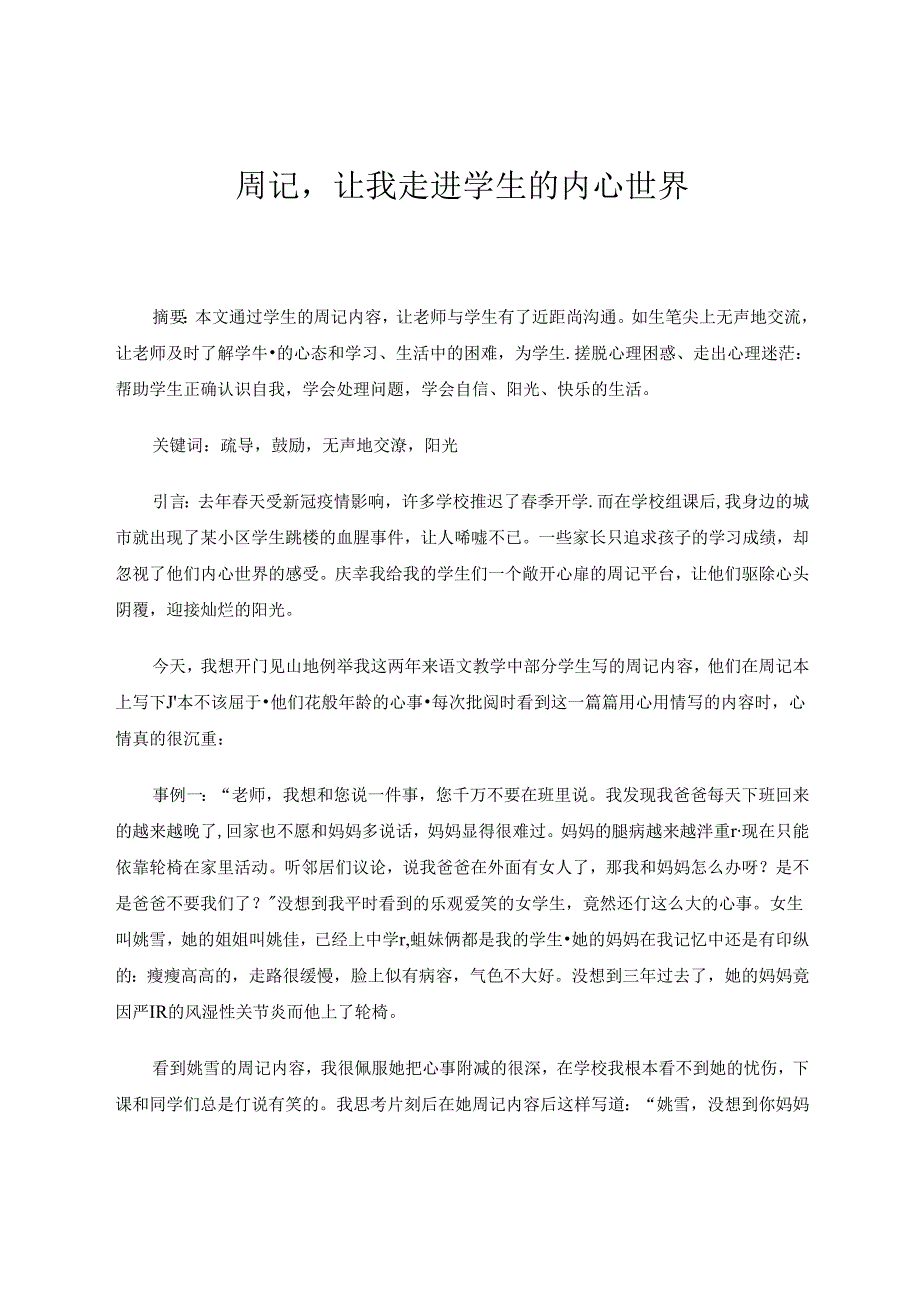 周记让我走进学生的内心世界 论文.docx_第1页