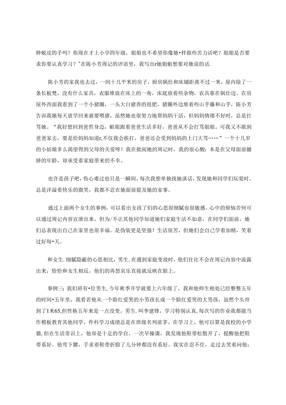 周记让我走进学生的内心世界 论文.docx_第3页