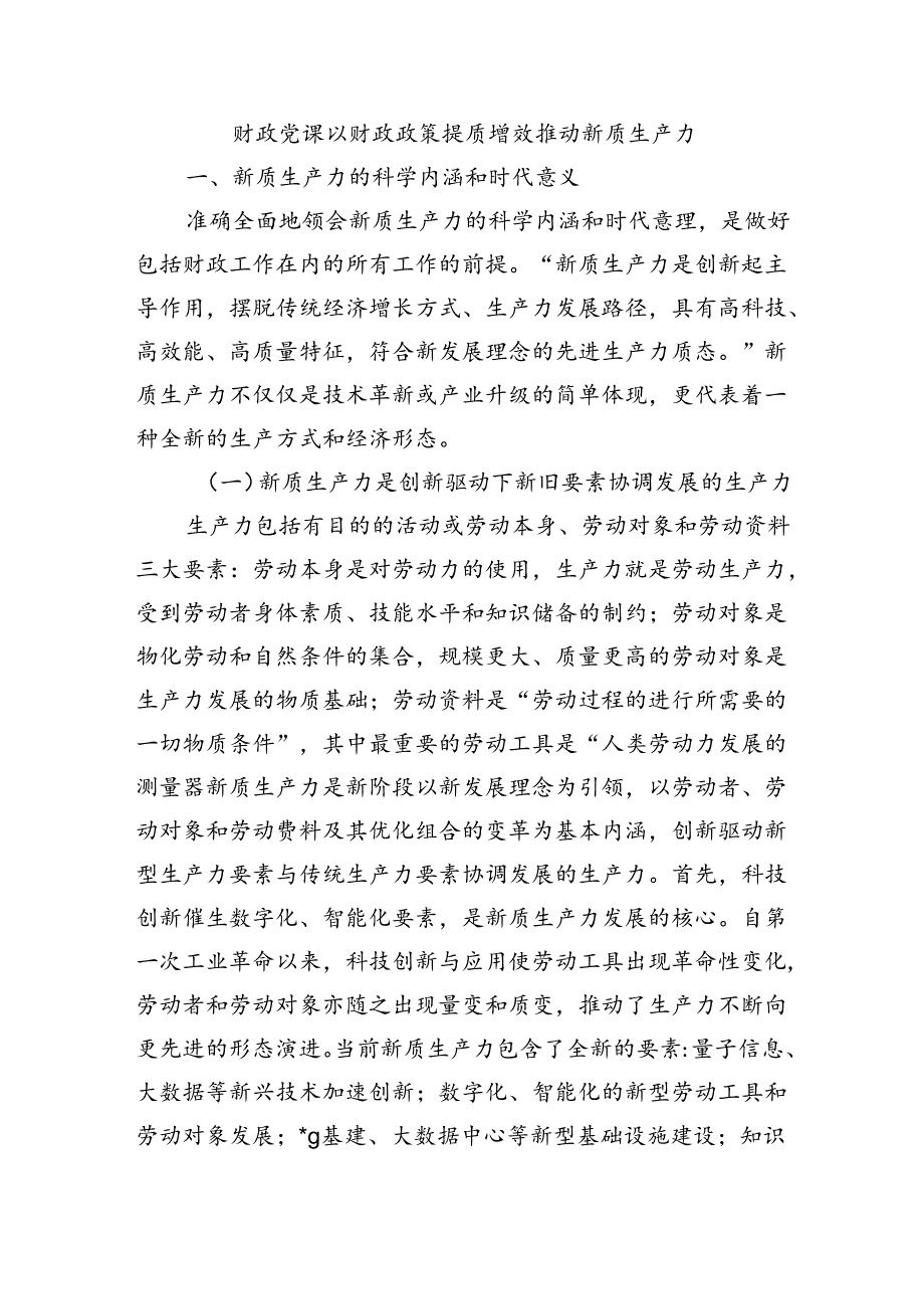 财政党课以财政政策提质增效推动新质生产力.docx_第1页