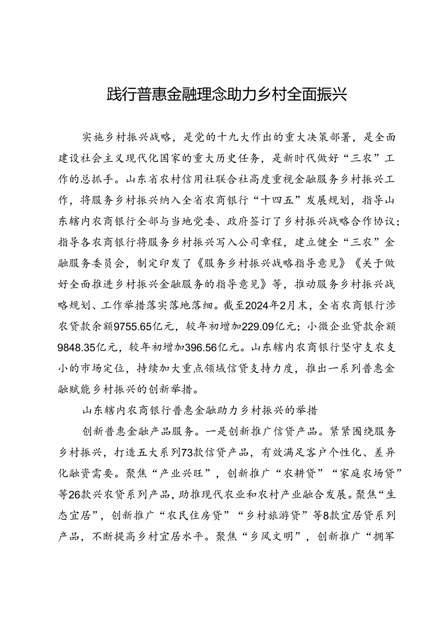 践行普惠金融理念助力乡村全面振兴.docx_第1页