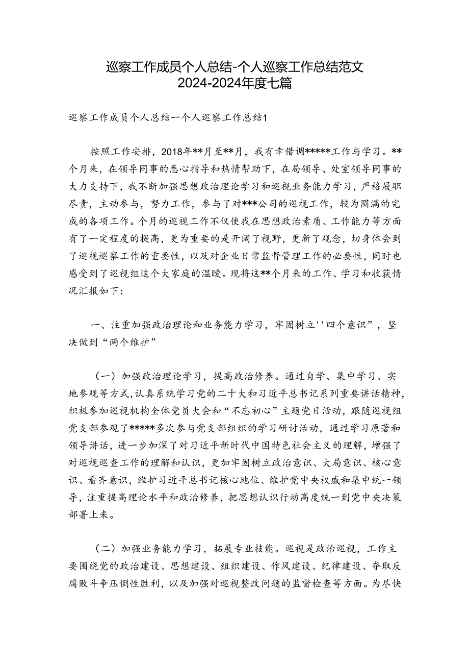 巡察工作成员个人总结-个人巡察工作总结范文2024-2024年度七篇.docx_第1页