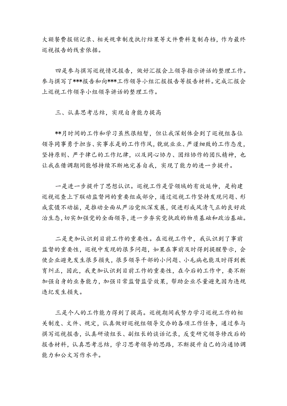 巡察工作成员个人总结-个人巡察工作总结范文2024-2024年度七篇.docx_第3页