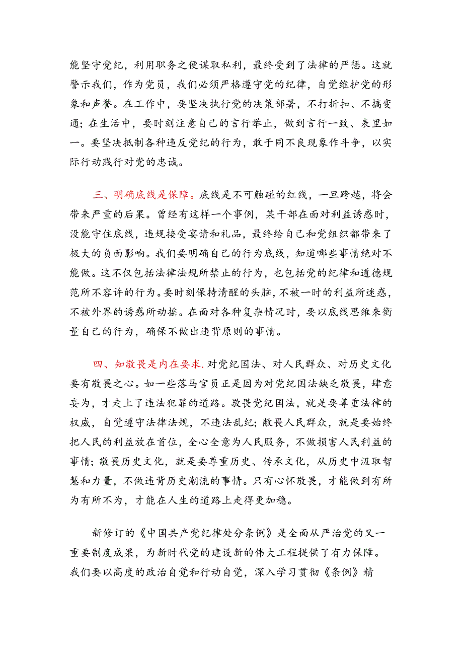 关于党纪学习教育“学条例 守党纪 明底线 知敬畏”交流发言（精选）.docx_第2页