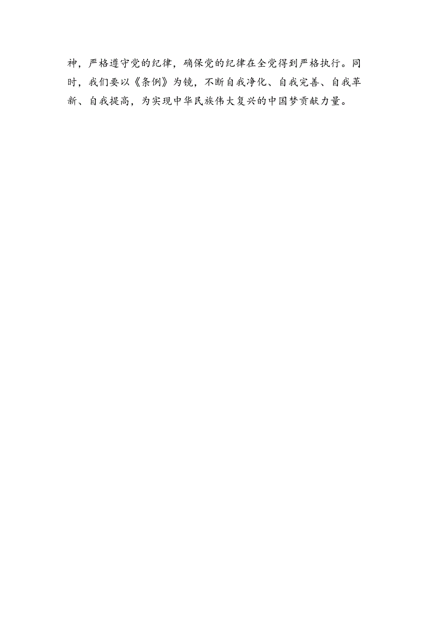 关于党纪学习教育“学条例 守党纪 明底线 知敬畏”交流发言（精选）.docx_第3页