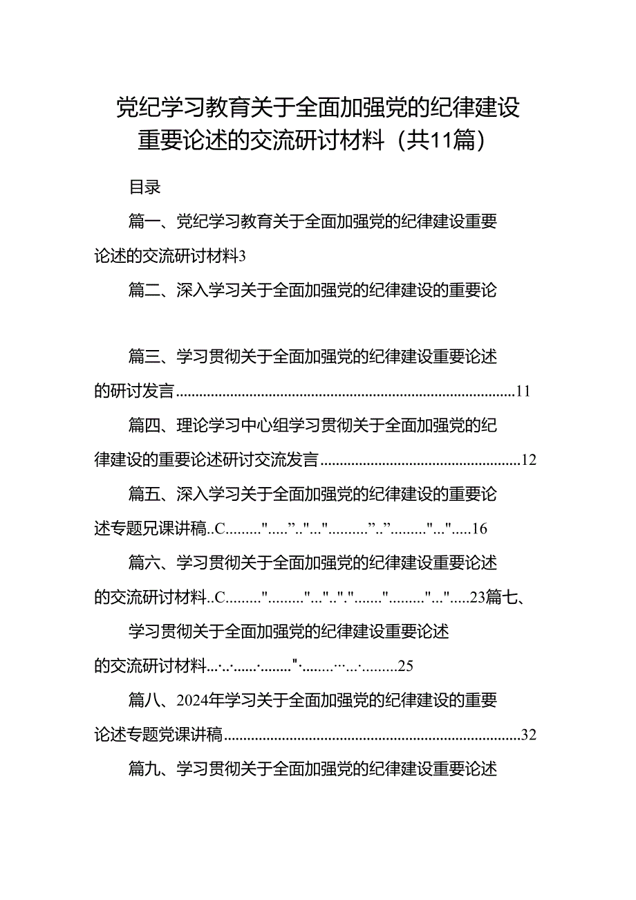 党纪学习教育关于全面加强党的纪律建设重要论述的交流研讨材料11篇（最新版）.docx_第1页