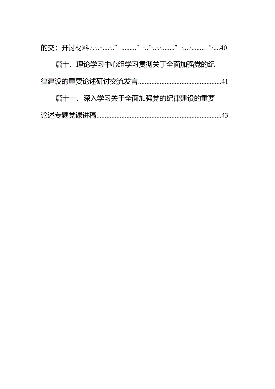 党纪学习教育关于全面加强党的纪律建设重要论述的交流研讨材料11篇（最新版）.docx_第2页