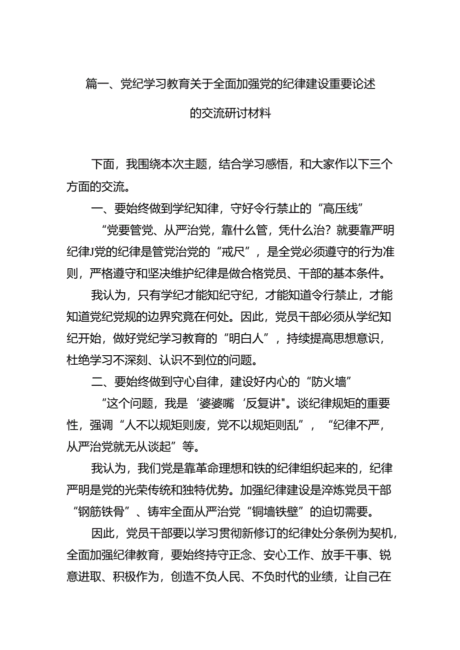 党纪学习教育关于全面加强党的纪律建设重要论述的交流研讨材料11篇（最新版）.docx_第3页