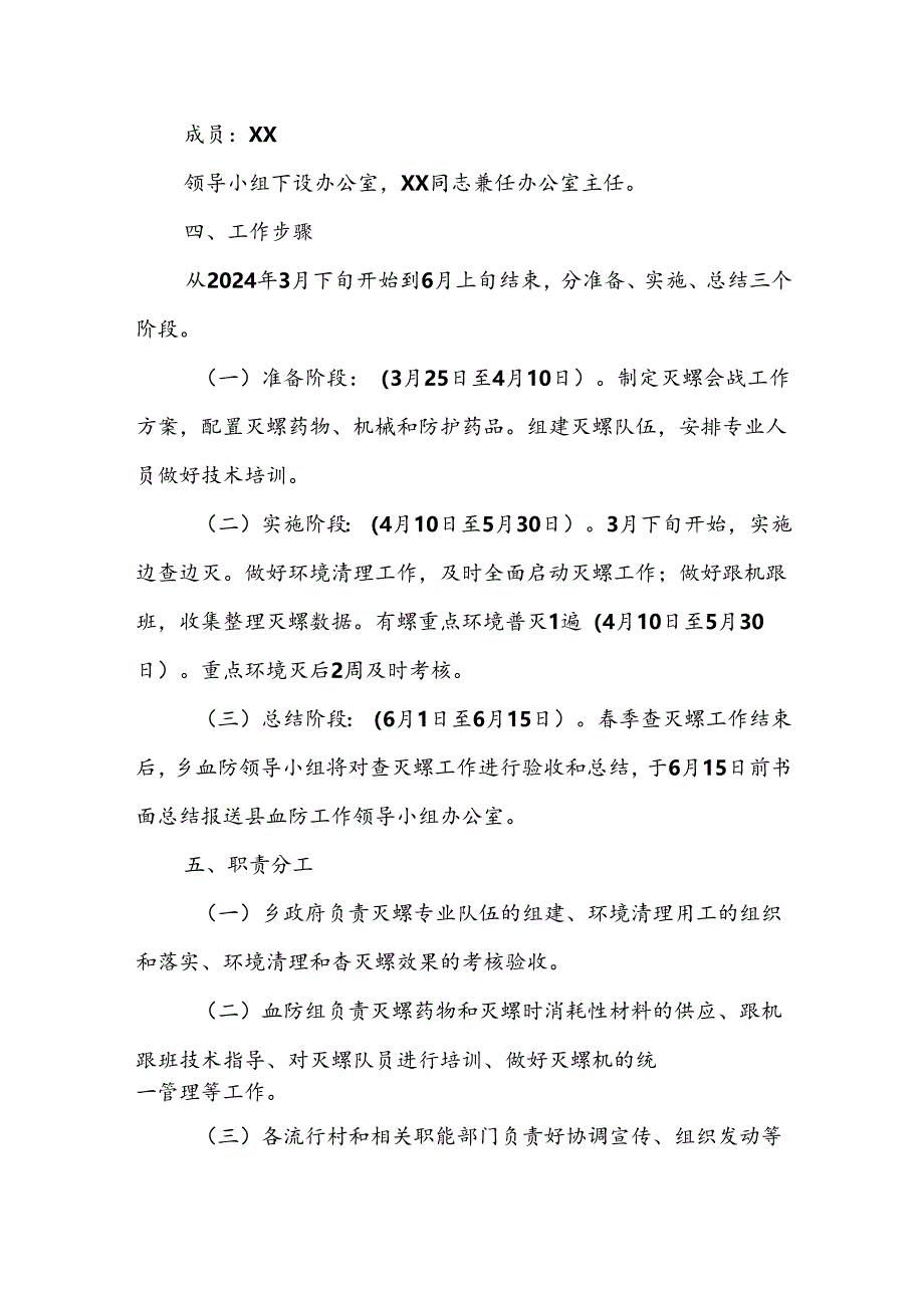 XX乡2024年春季查灭螺会战工作方案.docx_第2页