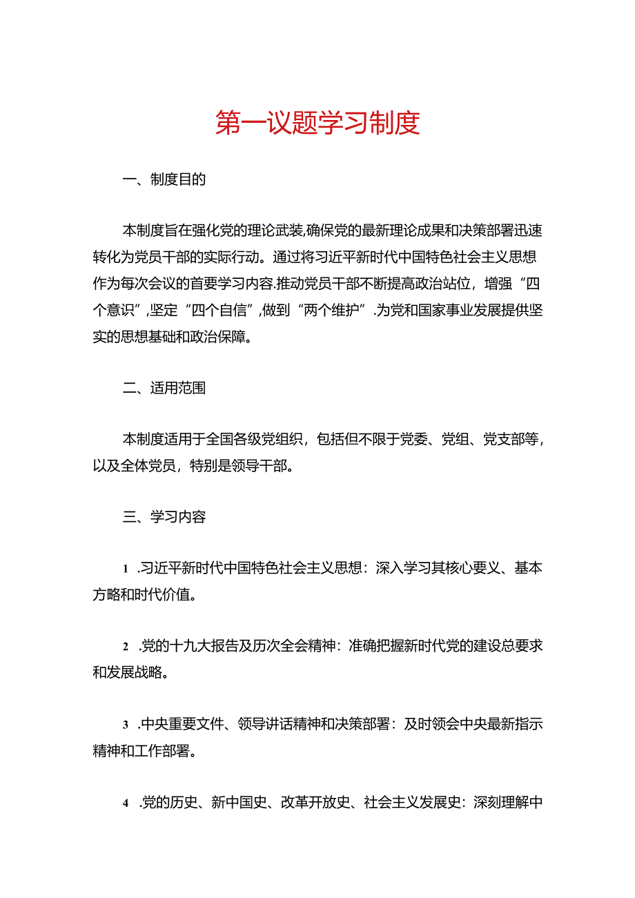 第一议题学习制度.docx_第1页