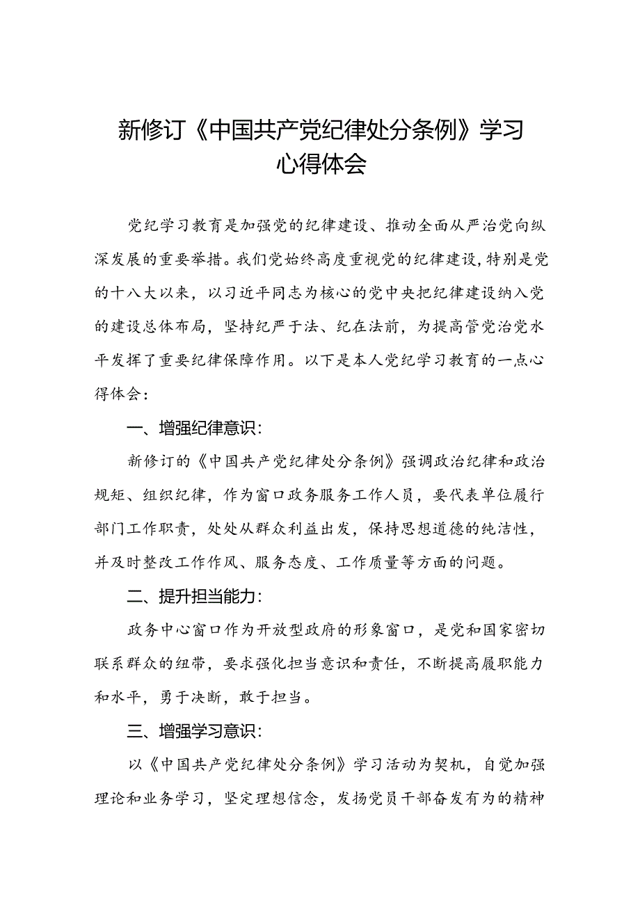 机关干部2024新修订中国共产党纪律处分条例心得体会学习感悟二十篇.docx_第1页