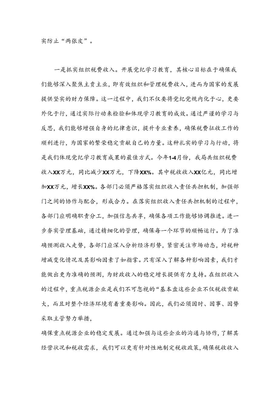 某县税务局党委书记、局长在党纪学习教育党委扩大会上的讲话.docx_第3页