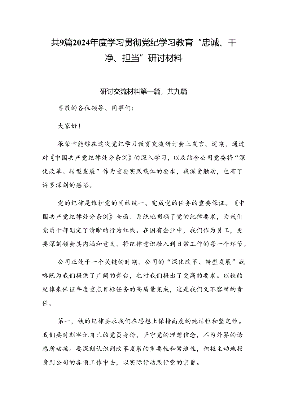 共9篇2024年度学习贯彻党纪学习教育“忠诚、干净、担当”研讨材料.docx_第1页