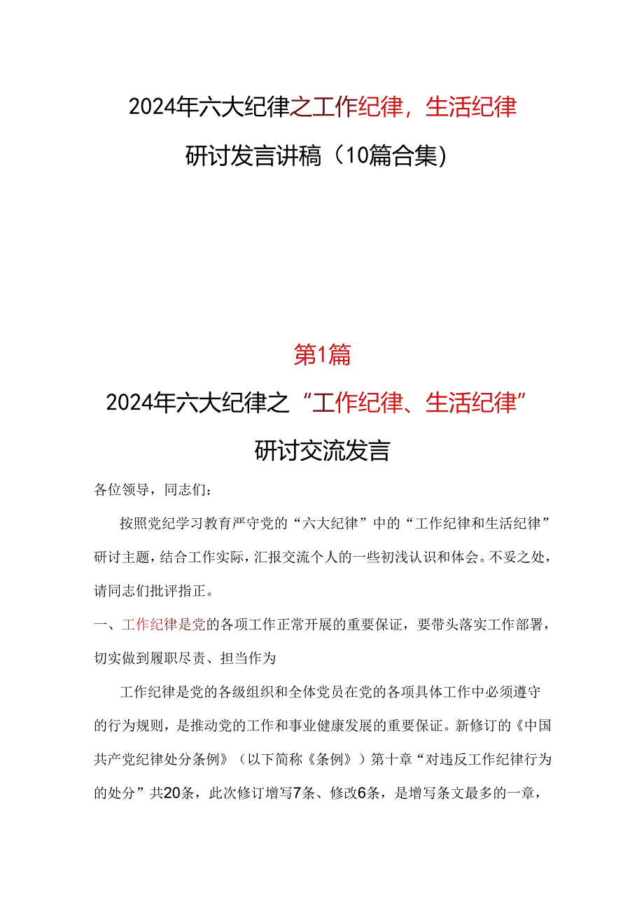 支部2024年《工作纪律生活纪律》研讨发言多篇资料参考.docx_第1页