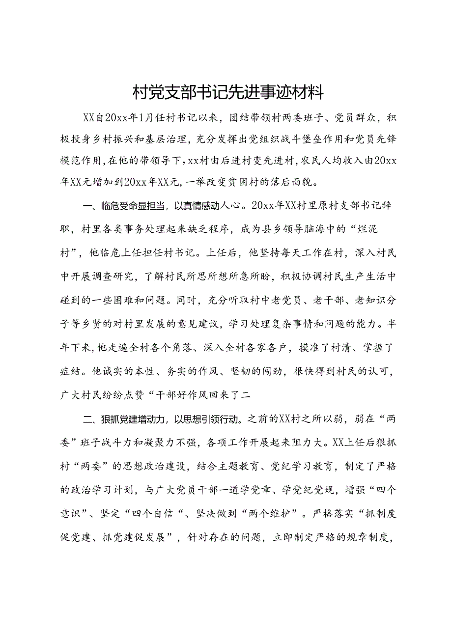 村党支部书记先进事迹材料.docx_第1页