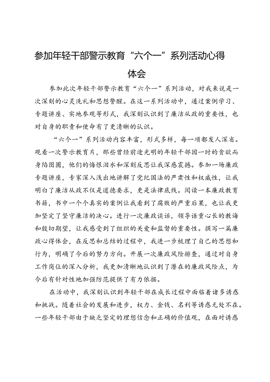 参加年轻干部警示教育“六个一”系列活动心得体会.docx_第1页