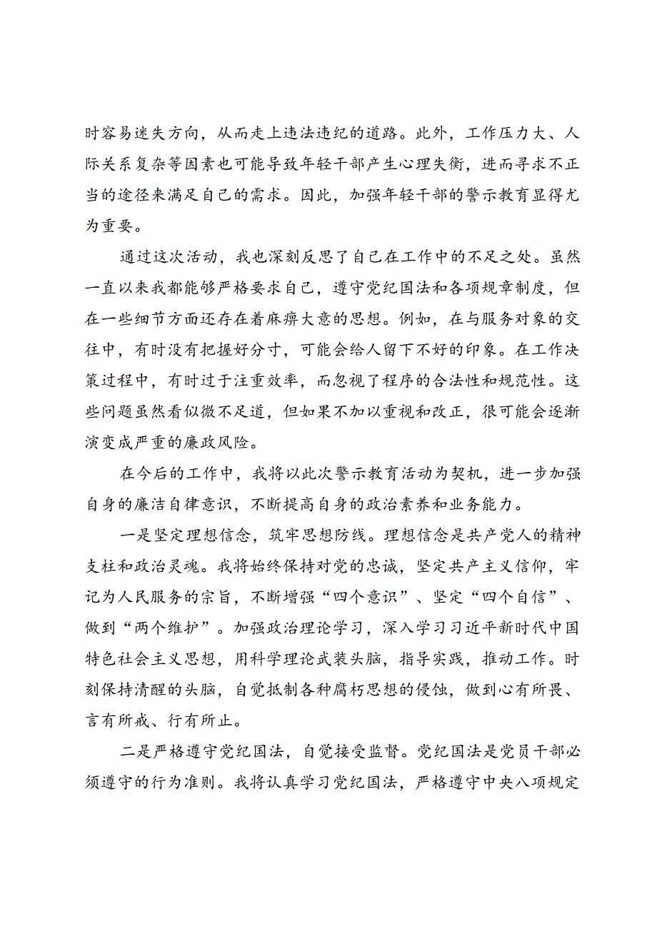 参加年轻干部警示教育“六个一”系列活动心得体会.docx_第2页