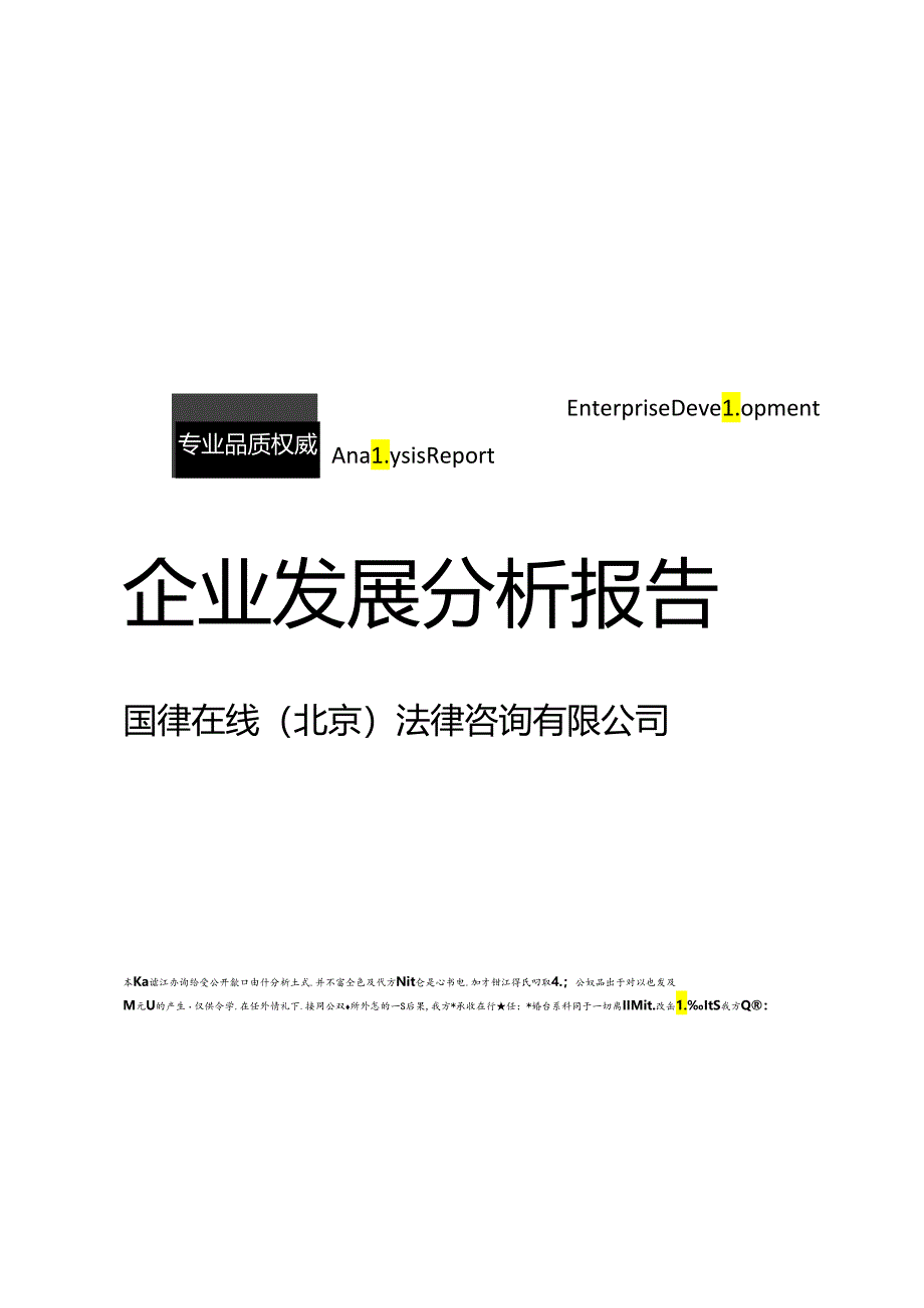 国律在线（北京）法律咨询有限公司介绍企业发展分析报告.docx_第1页