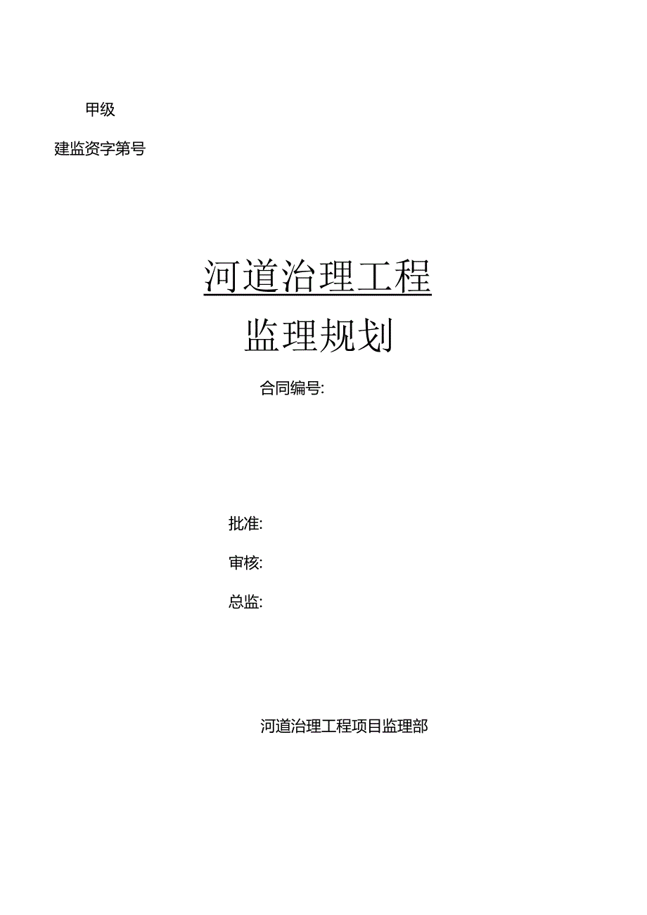 河道治理工程监理规划.docx_第1页