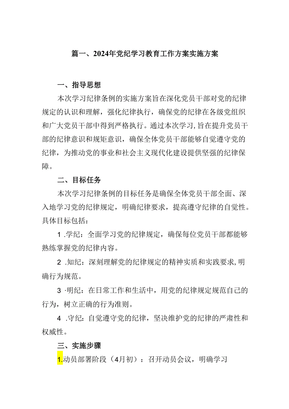 （11篇）2024年党纪学习教育工作方案实施方案优选.docx_第2页