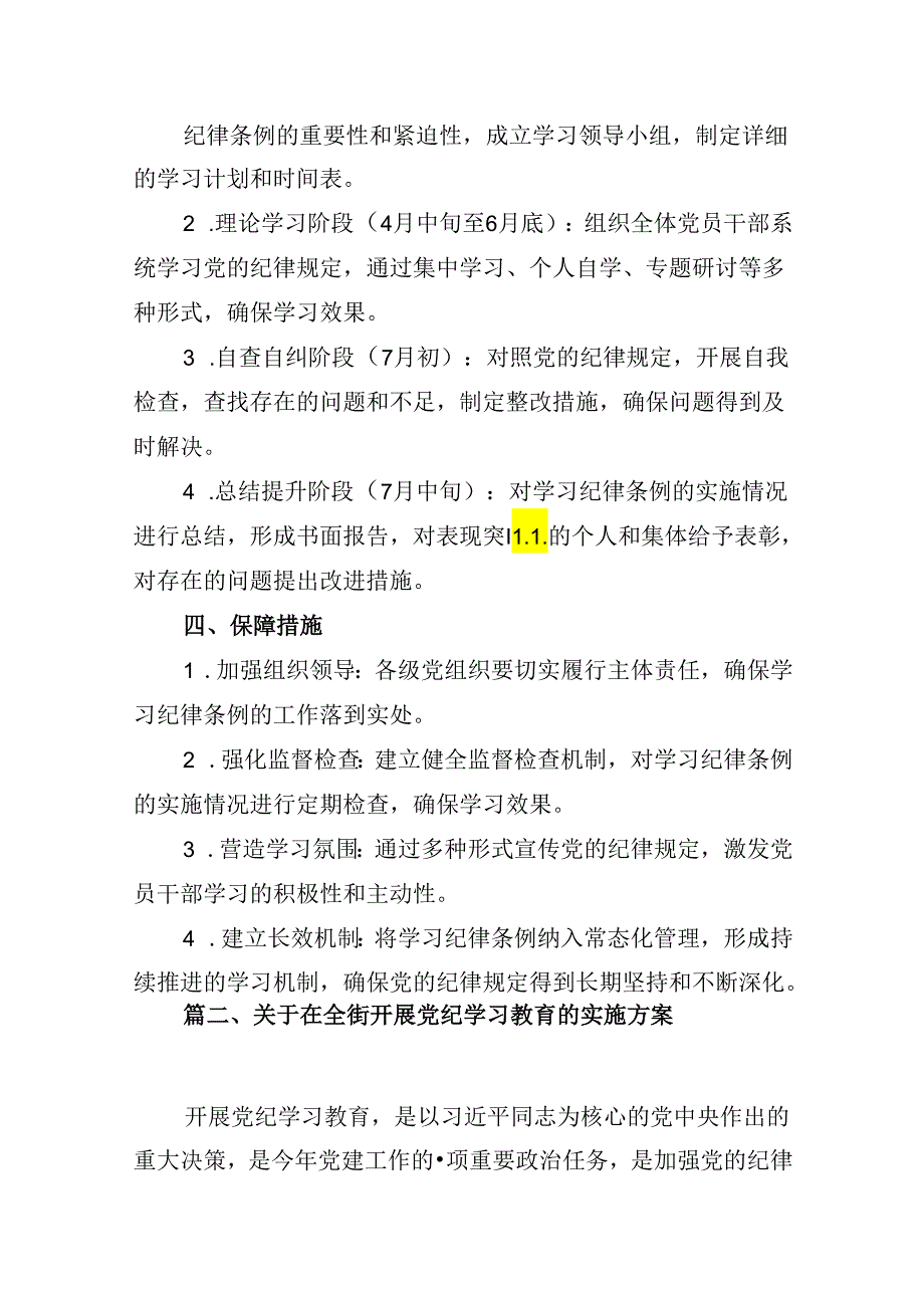 （11篇）2024年党纪学习教育工作方案实施方案优选.docx_第3页