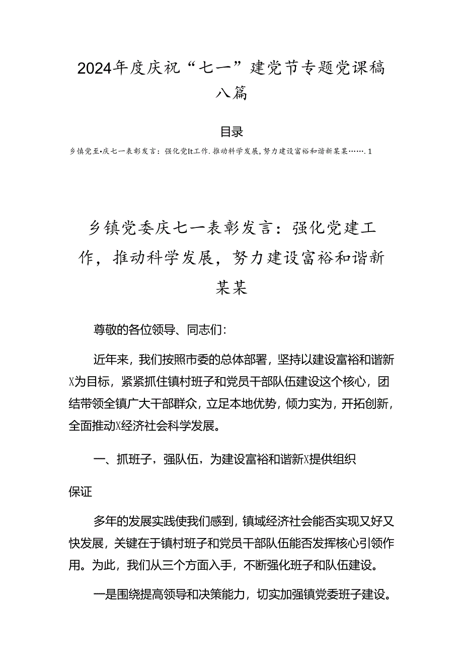 2024年度庆祝“七一”建党节专题党课稿八篇.docx_第1页