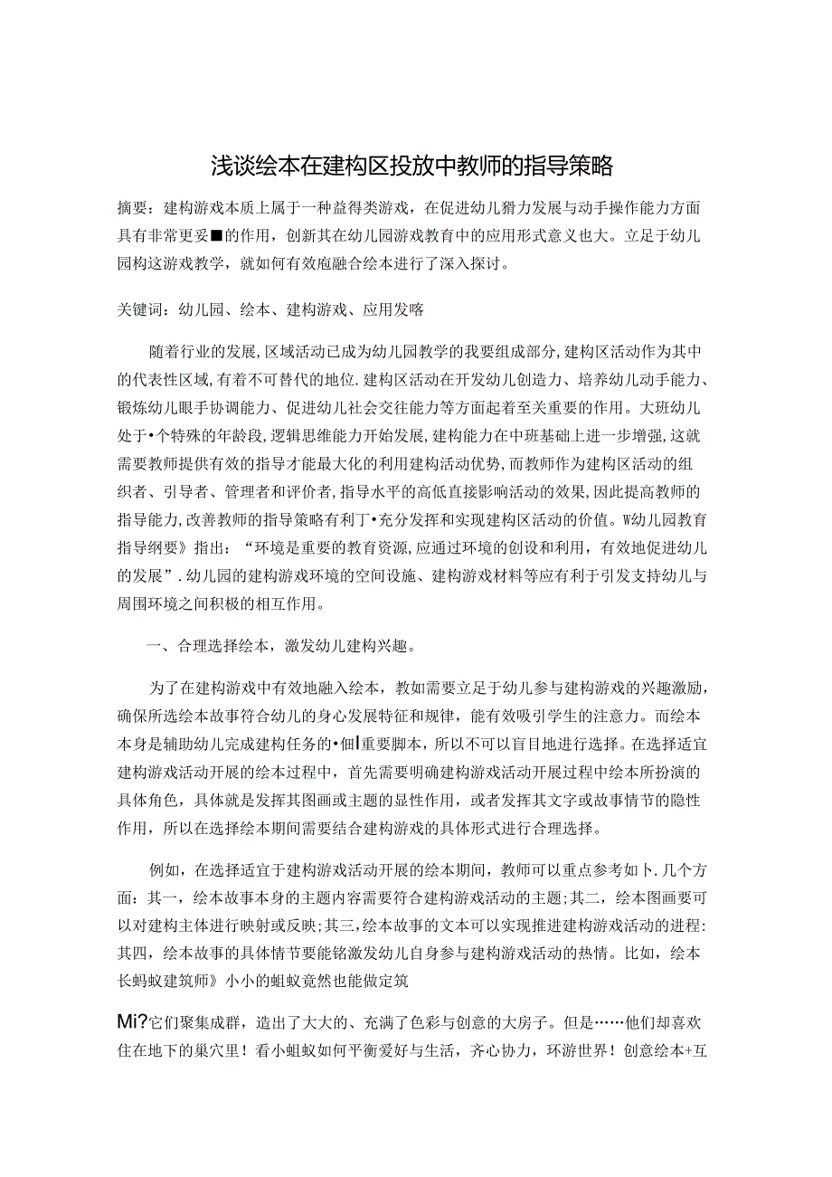 浅谈绘本在建构区投放中教师的指导策略 论文.docx_第1页