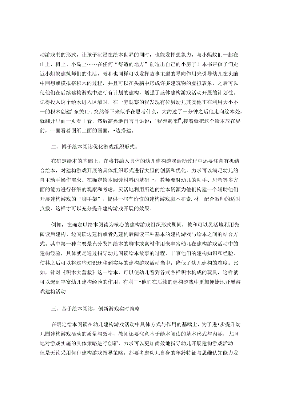 浅谈绘本在建构区投放中教师的指导策略 论文.docx_第2页