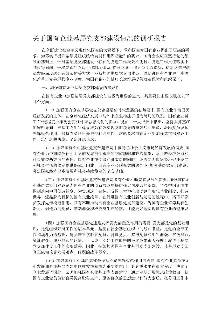 关于国有企业基层党支部建设情况的调研报告.docx_第1页