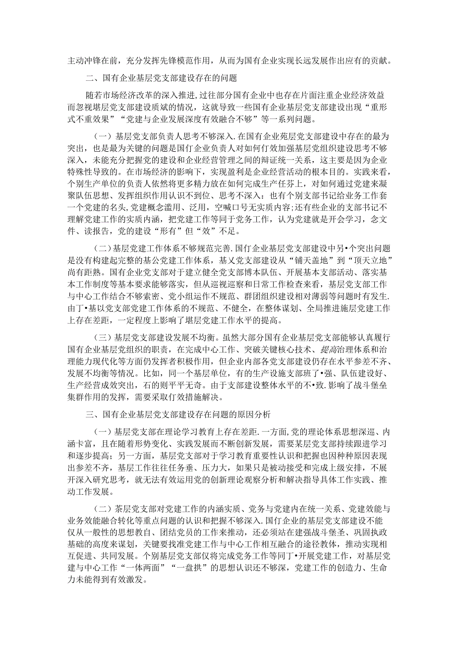 关于国有企业基层党支部建设情况的调研报告.docx_第2页