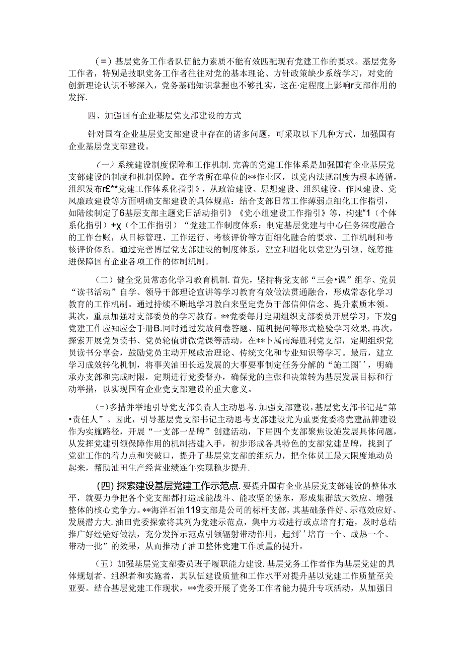 关于国有企业基层党支部建设情况的调研报告.docx_第3页