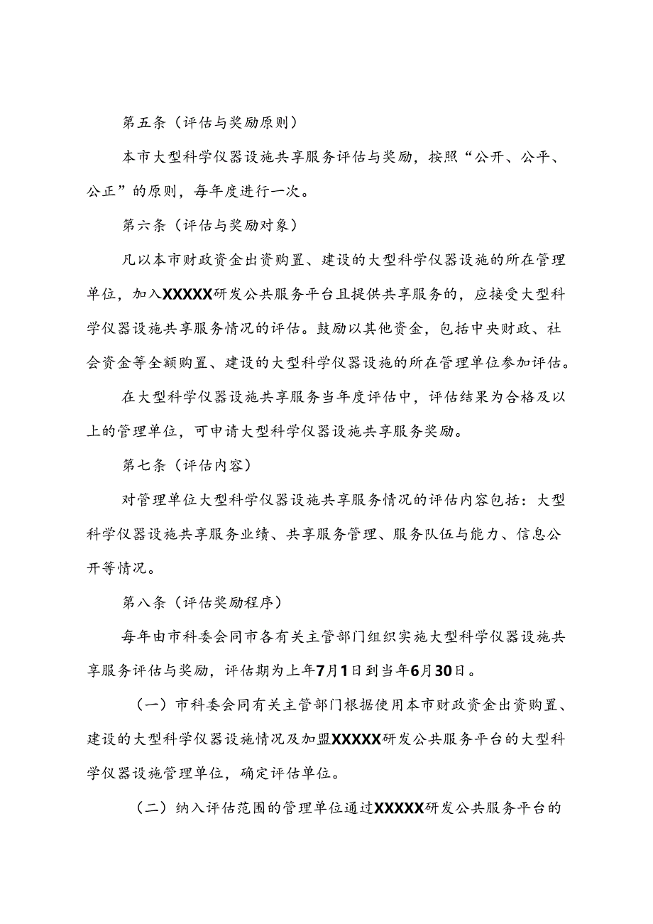 大型科学仪器设施共享服务评估与奖励办法.docx_第2页