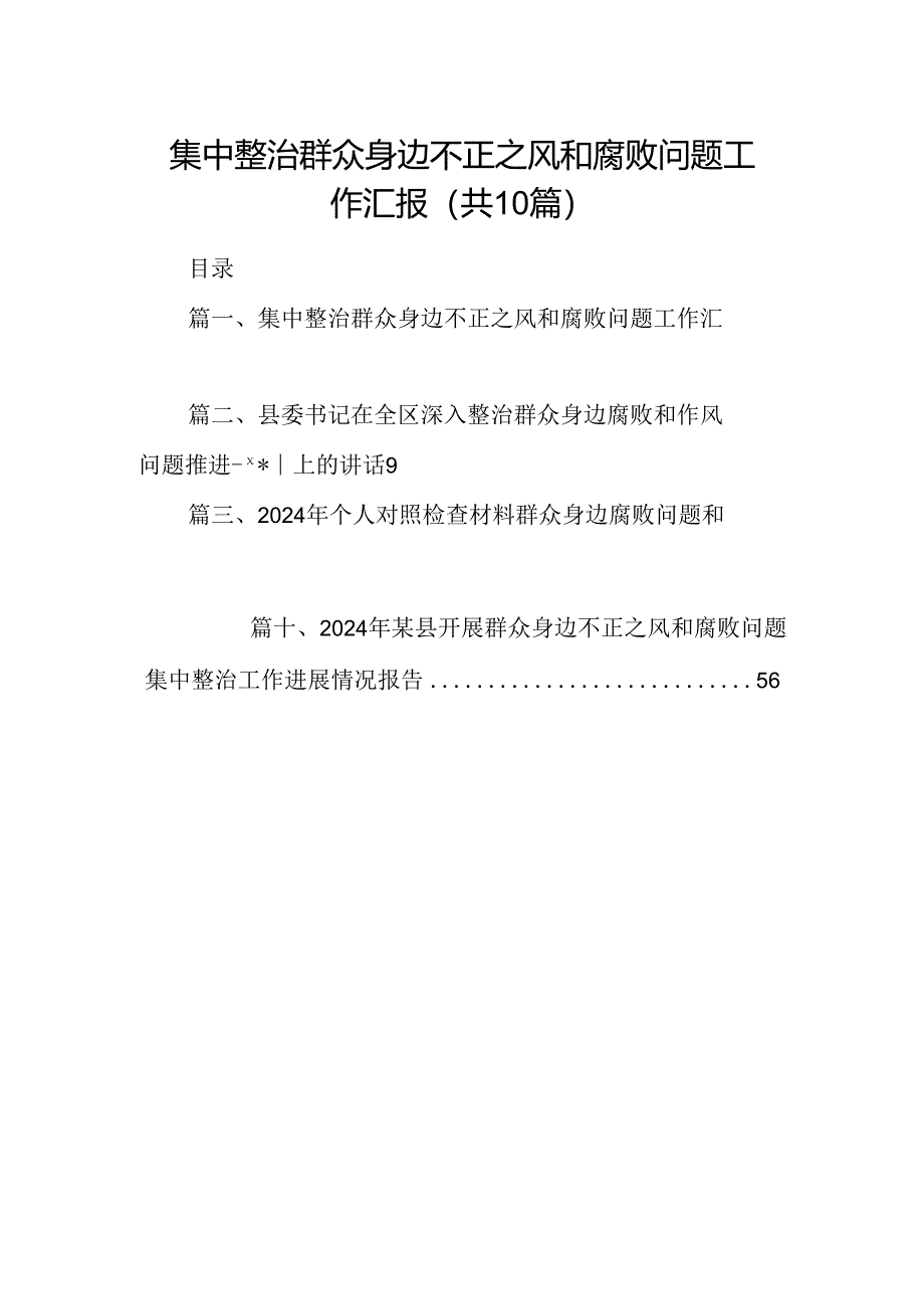 集中整治群众身边不正之风和腐败问题工作汇报（共10篇）.docx_第1页