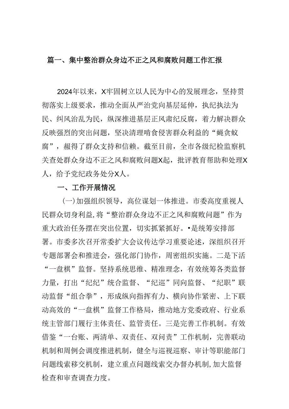 集中整治群众身边不正之风和腐败问题工作汇报（共10篇）.docx_第2页