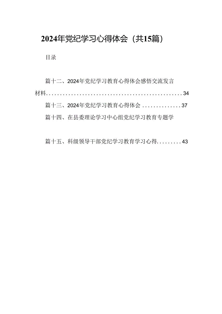 2024年党纪学习心得体会（共15篇）.docx_第1页